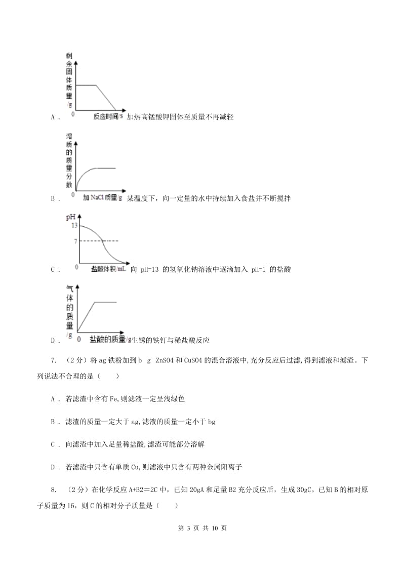 2019年六校联考2020年中考化学二模考试试卷B卷.doc_第3页