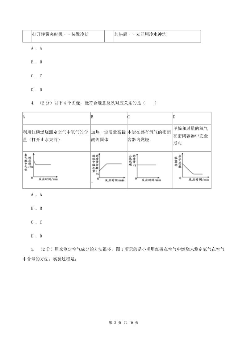 2020年初中化学人教版九年级上学期 第二单元课题1 空气（I）卷.doc_第2页