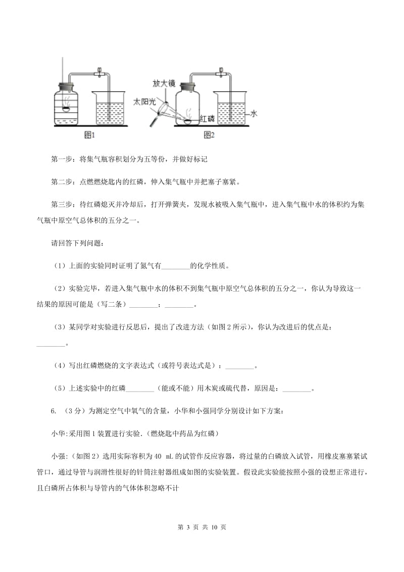 2020年初中化学人教版九年级上学期 第二单元课题1 空气（I）卷.doc_第3页