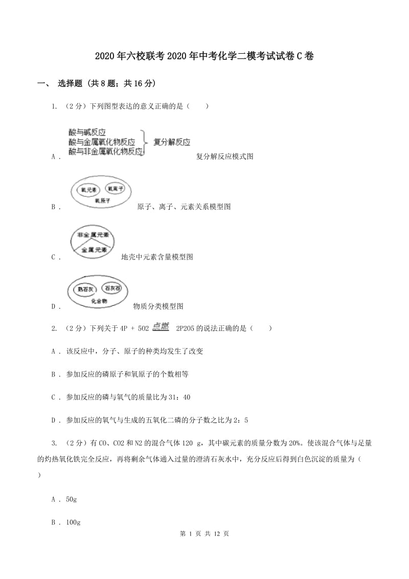 2020年六校联考2020年中考化学二模考试试卷C卷.doc_第1页