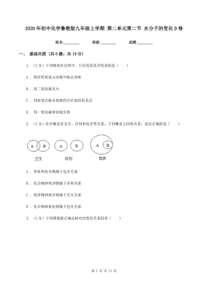 2020年初中化學(xué)魯教版九年級上學(xué)期 第二單元第二節(jié) 水分子的變化D卷.doc