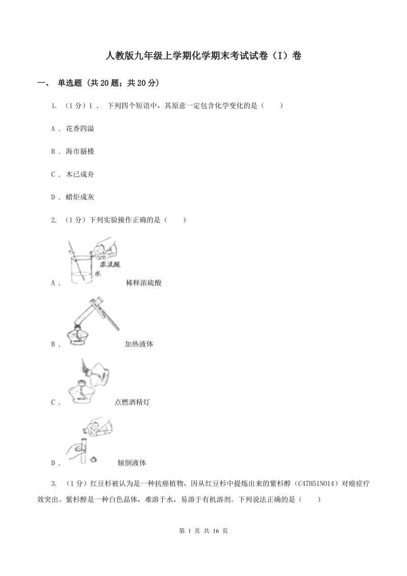 人教版九年级上学期化学期末考试试卷（I）卷 .doc_第1页