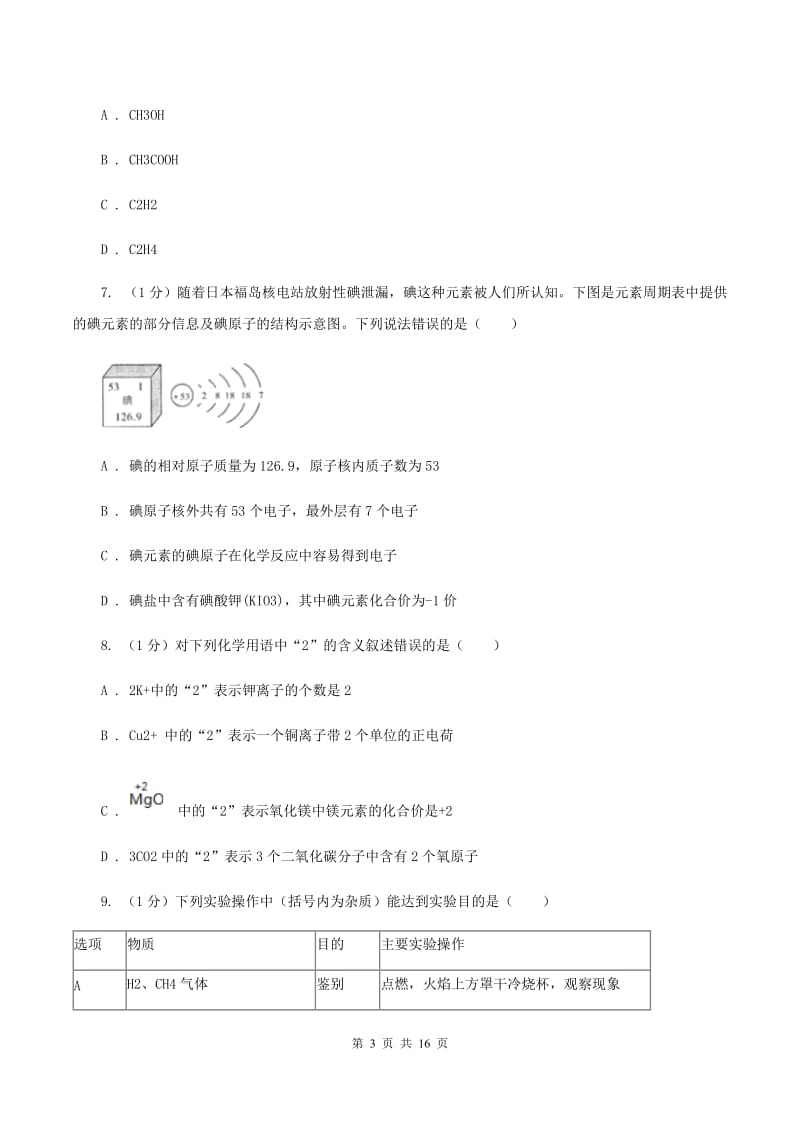 人教版九年级上学期化学期末考试试卷（I）卷 .doc_第3页