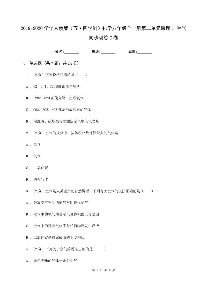 2019-2020学年人教版（五·四学制）化学八年级全一册第二单元课题1 空气 同步训练C卷.doc_第1页