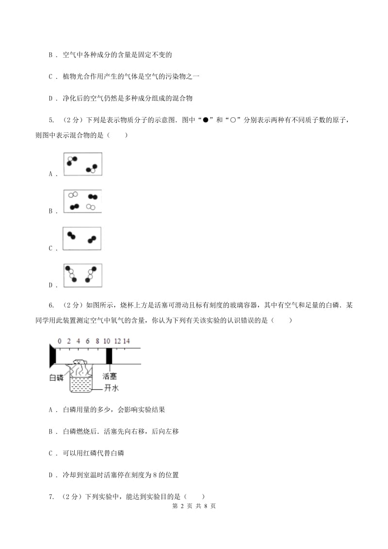 2019-2020学年人教版（五·四学制）化学八年级全一册第二单元课题1 空气 同步训练C卷.doc_第2页