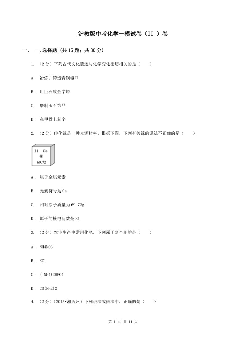 沪教版中考化学一模试卷（II ）卷.doc_第1页