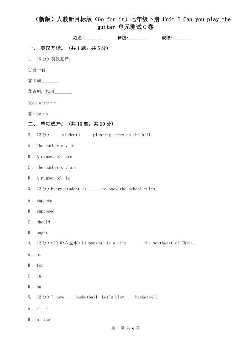 （新版）人教新目标版（Go for it）七年级下册 Unit 1 Can you play the guitar 单元测试C卷.doc_第1页