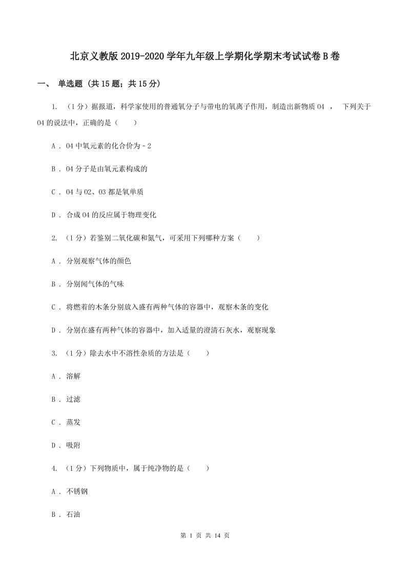 北京义教版2019-2020学年九年级上学期化学期末考试试卷B卷 .doc_第1页