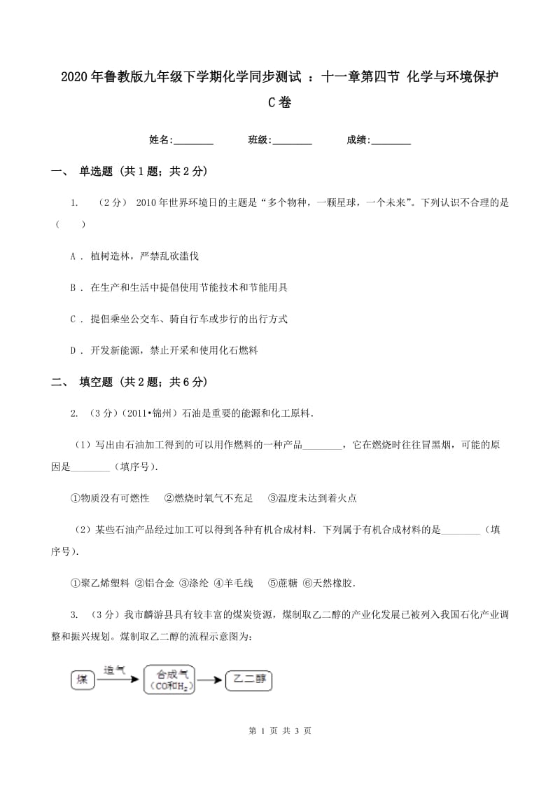 2020年鲁教版九年级下学期化学同步测试 ：十一章第四节 化学与环境保护C卷.doc_第1页