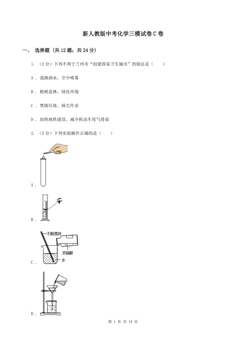 新人教版中考化学三模试卷C卷.doc_第1页