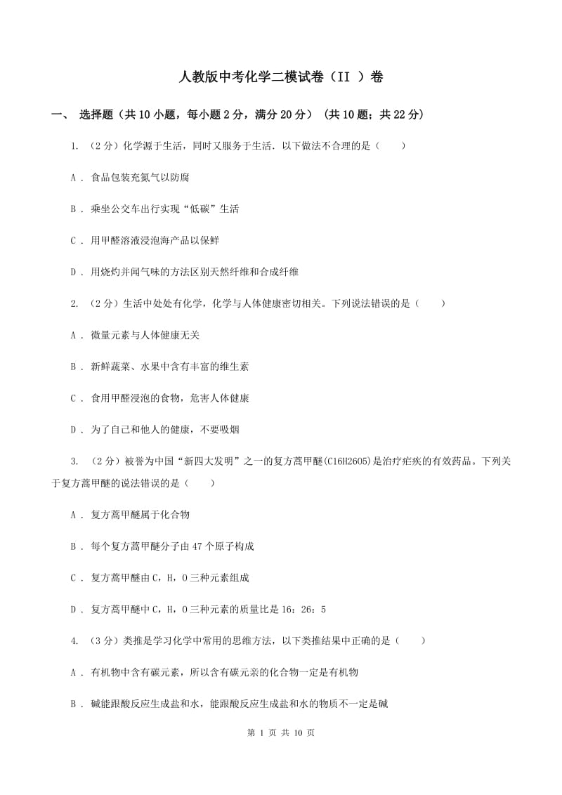 人教版中考化学二模试卷（II ）卷 .doc_第1页