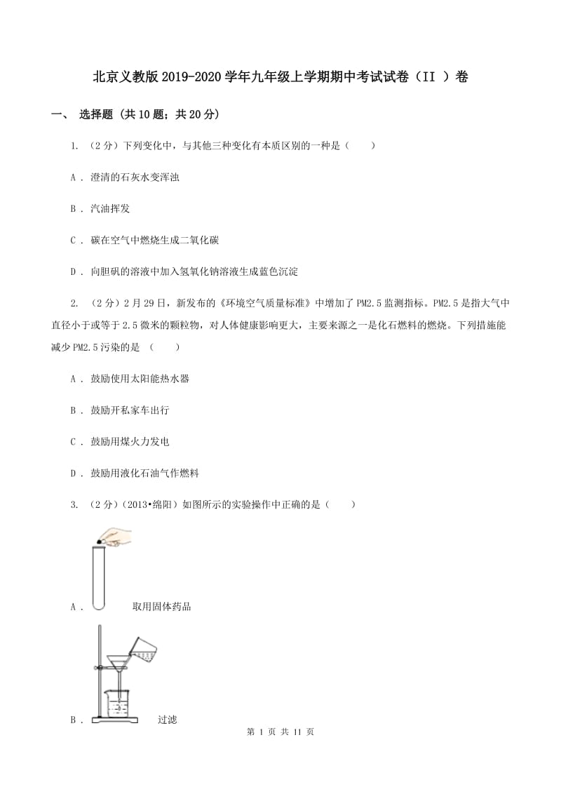 北京义教版2019-2020学年九年级上学期期中考试试卷（II ）卷.doc_第1页