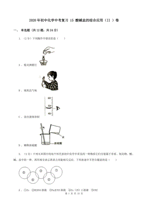 2020年初中化學(xué)中考復(fù)習(xí) 15 酸堿鹽的綜合應(yīng)用（II ）卷.doc