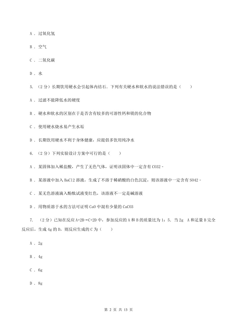 北京义教版中考化学试卷 （II ）卷.doc_第2页