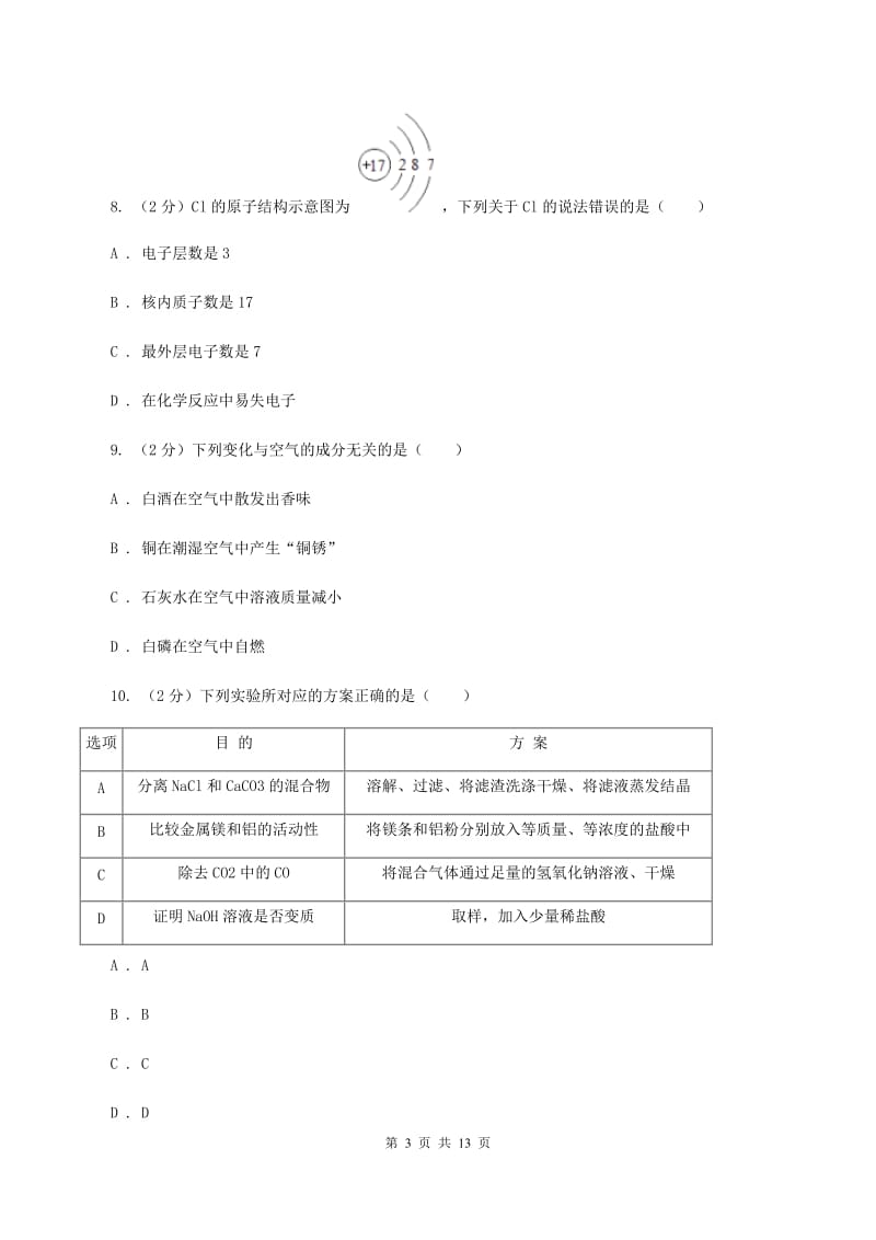 北京义教版中考化学试卷 （II ）卷.doc_第3页