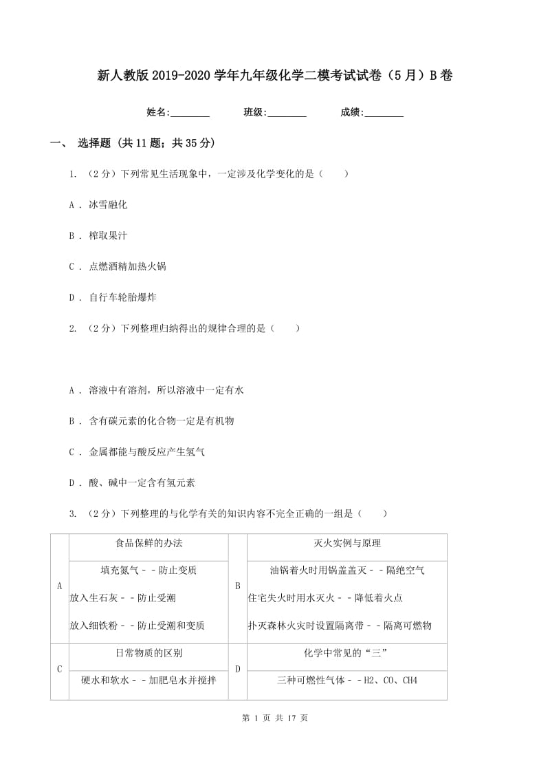 新人教版2019-2020学年九年级化学二模考试试卷（5月）B卷.doc_第1页