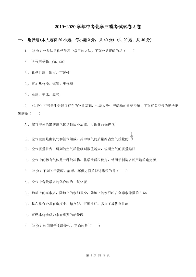 2019-2020学年中考化学三模考试试卷A卷.doc_第1页