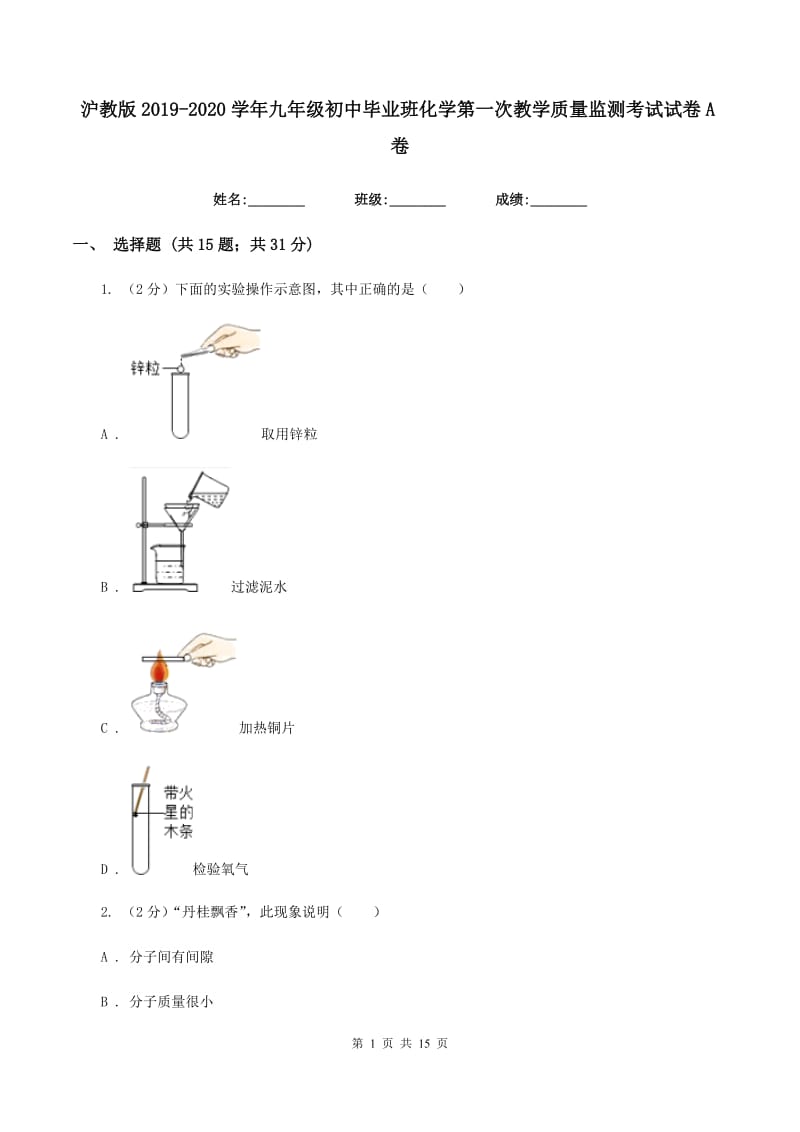 沪教版2019-2020学年九年级初中毕业班化学第一次教学质量监测考试试卷A卷.doc_第1页