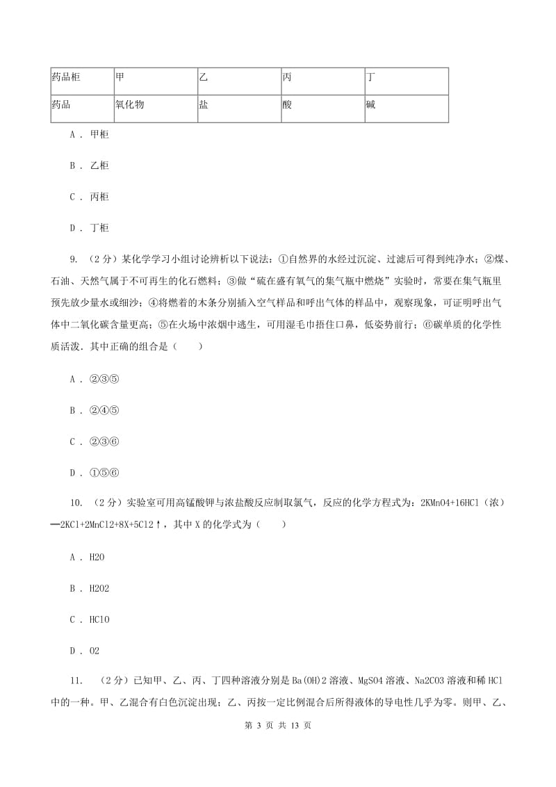 北京义教版中招化学试卷（一）B卷.doc_第3页