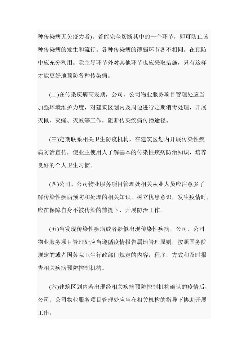 物业公司防控新型冠状病毒感染肺炎疫情应急预案_第2页