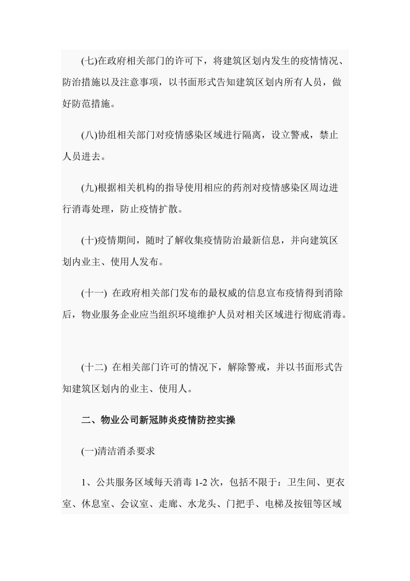 物业公司防控新型冠状病毒感染肺炎疫情应急预案_第3页