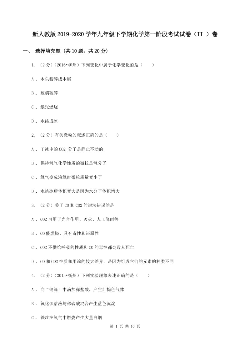 新人教版2019-2020学年九年级下学期化学第一阶段考试试卷（II ）卷.doc_第1页