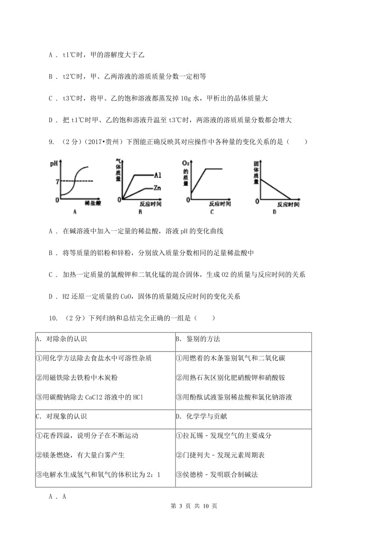 新人教版2019-2020学年九年级下学期化学第一阶段考试试卷（II ）卷.doc_第3页