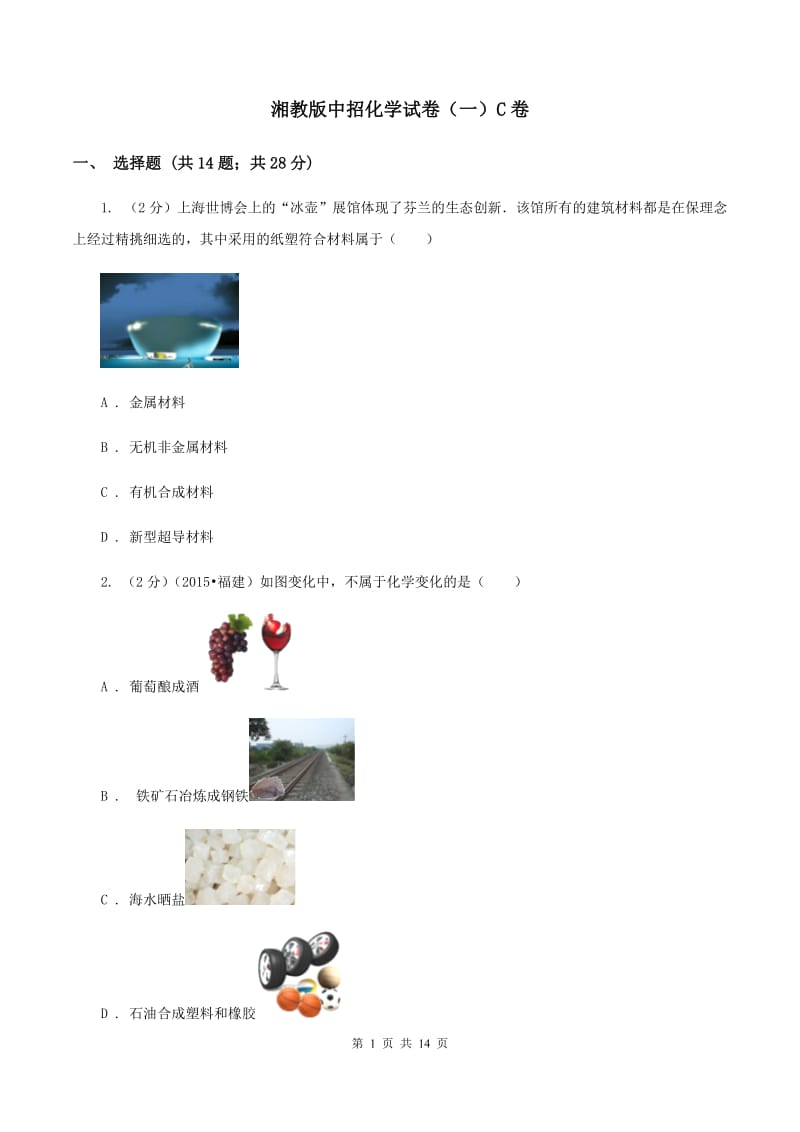 湘教版中招化学试卷（一）C卷.doc_第1页