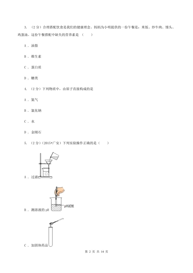 湘教版中招化学试卷（一）C卷.doc_第2页