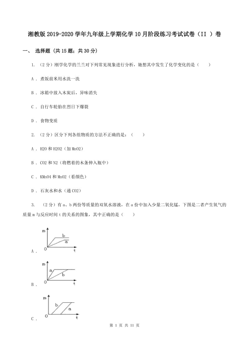 湘教版2019-2020学年九年级上学期化学10月阶段练习考试试卷（II ）卷.doc_第1页