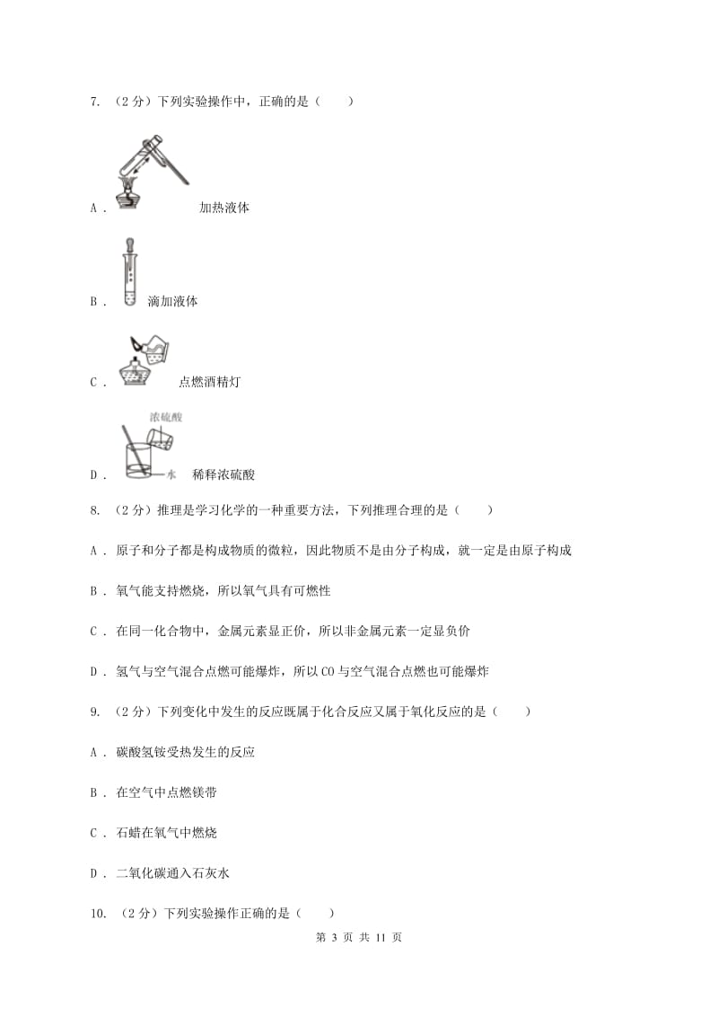 湘教版2019-2020学年九年级上学期化学10月阶段练习考试试卷（II ）卷.doc_第3页