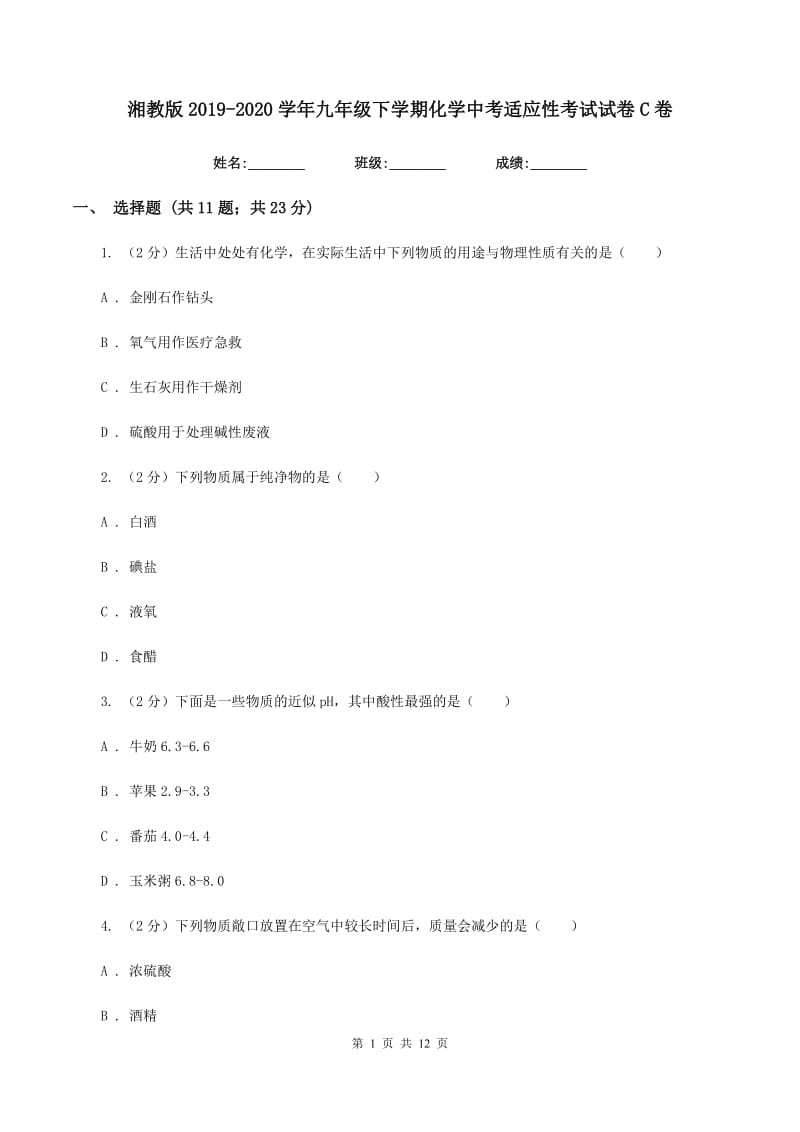 湘教版2019-2020学年九年级下学期化学中考适应性考试试卷C卷.doc_第1页