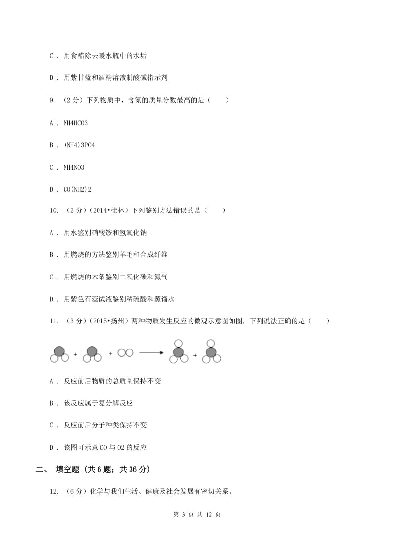 湘教版2019-2020学年九年级下学期化学中考适应性考试试卷C卷.doc_第3页