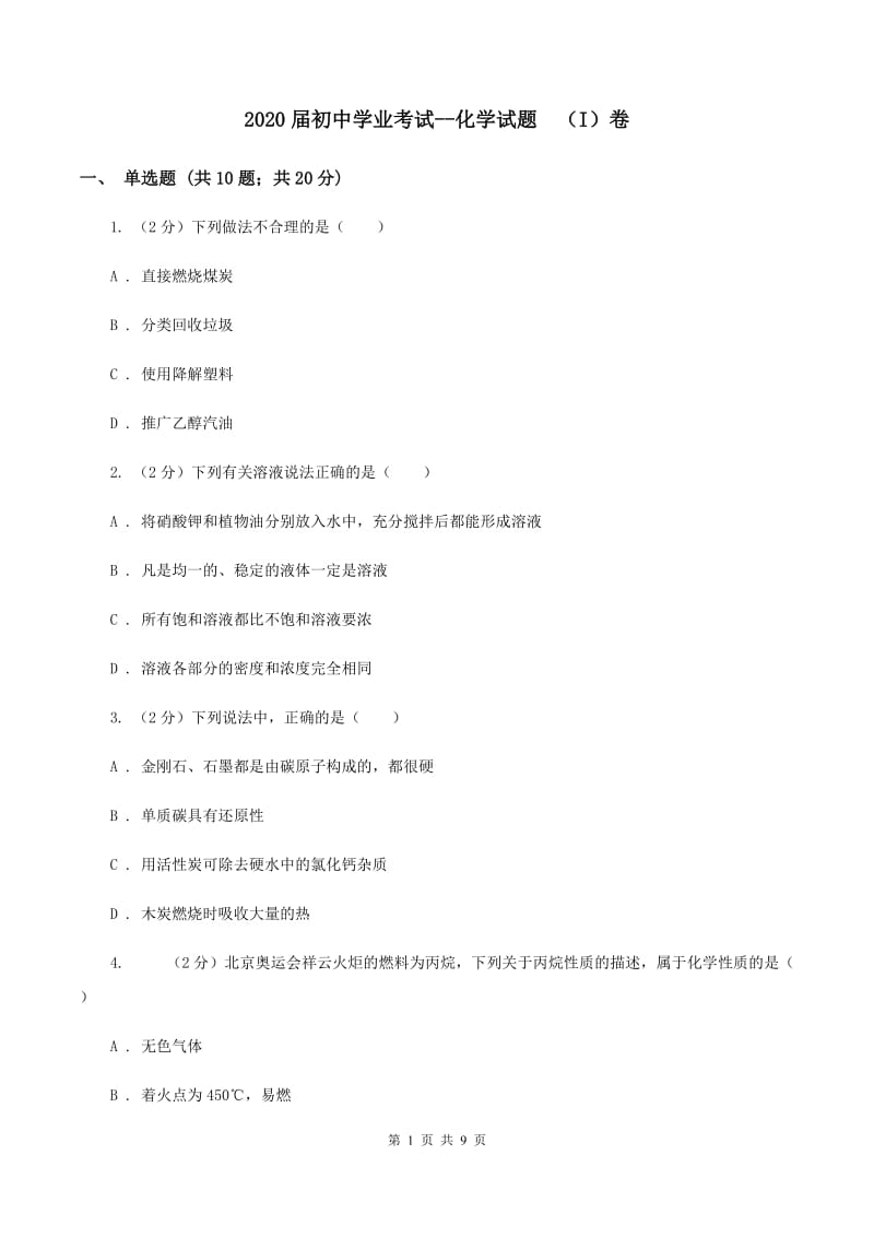 2020届初中学业考试--化学试题 （I）卷.doc_第1页