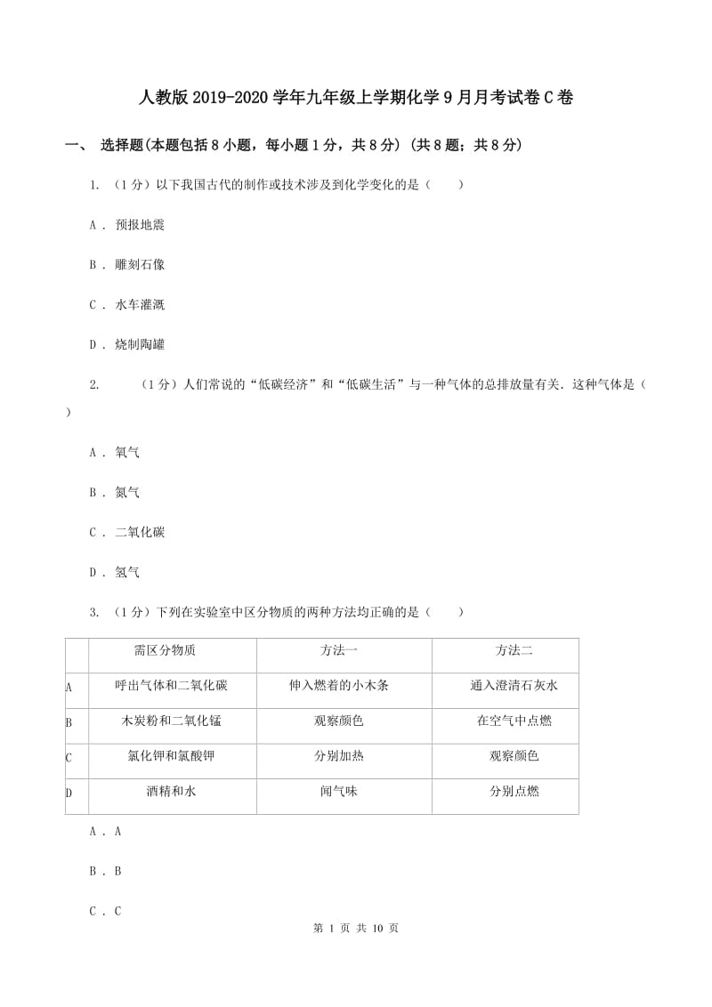 人教版2019-2020学年九年级上学期化学9月月考试卷C卷.doc_第1页