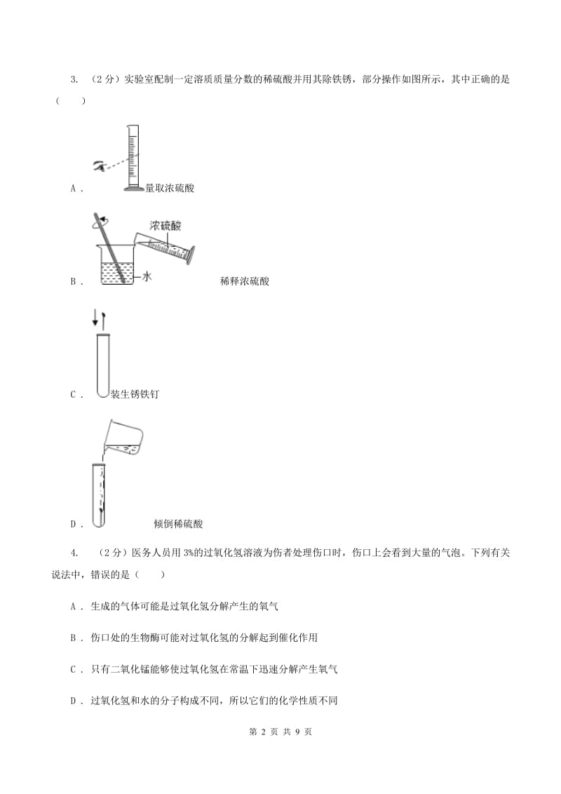 人教版中学九年级上学期调研化学试卷（1-9单元）（I）卷.doc_第2页