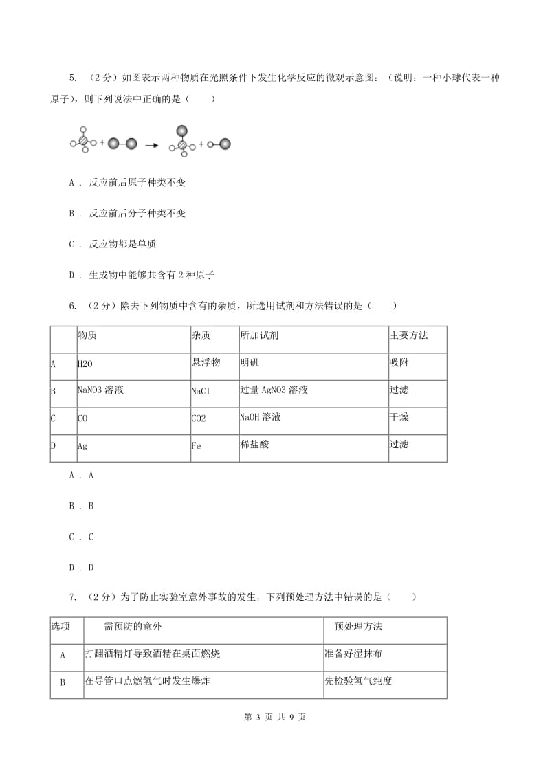 人教版中学九年级上学期调研化学试卷（1-9单元）（I）卷.doc_第3页