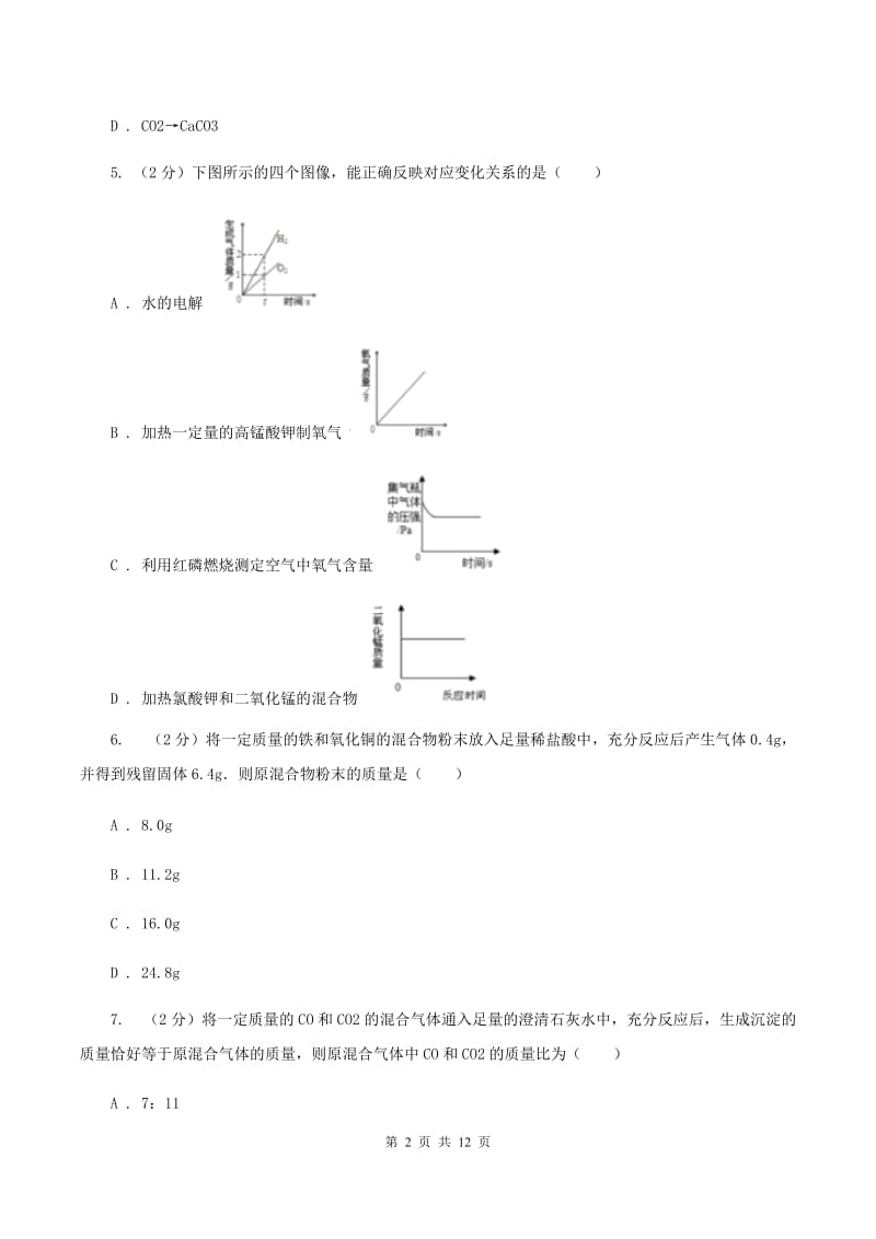 沪教版2019-2020学年九年级上学期化学期末考试试卷（II ）卷.doc_第2页