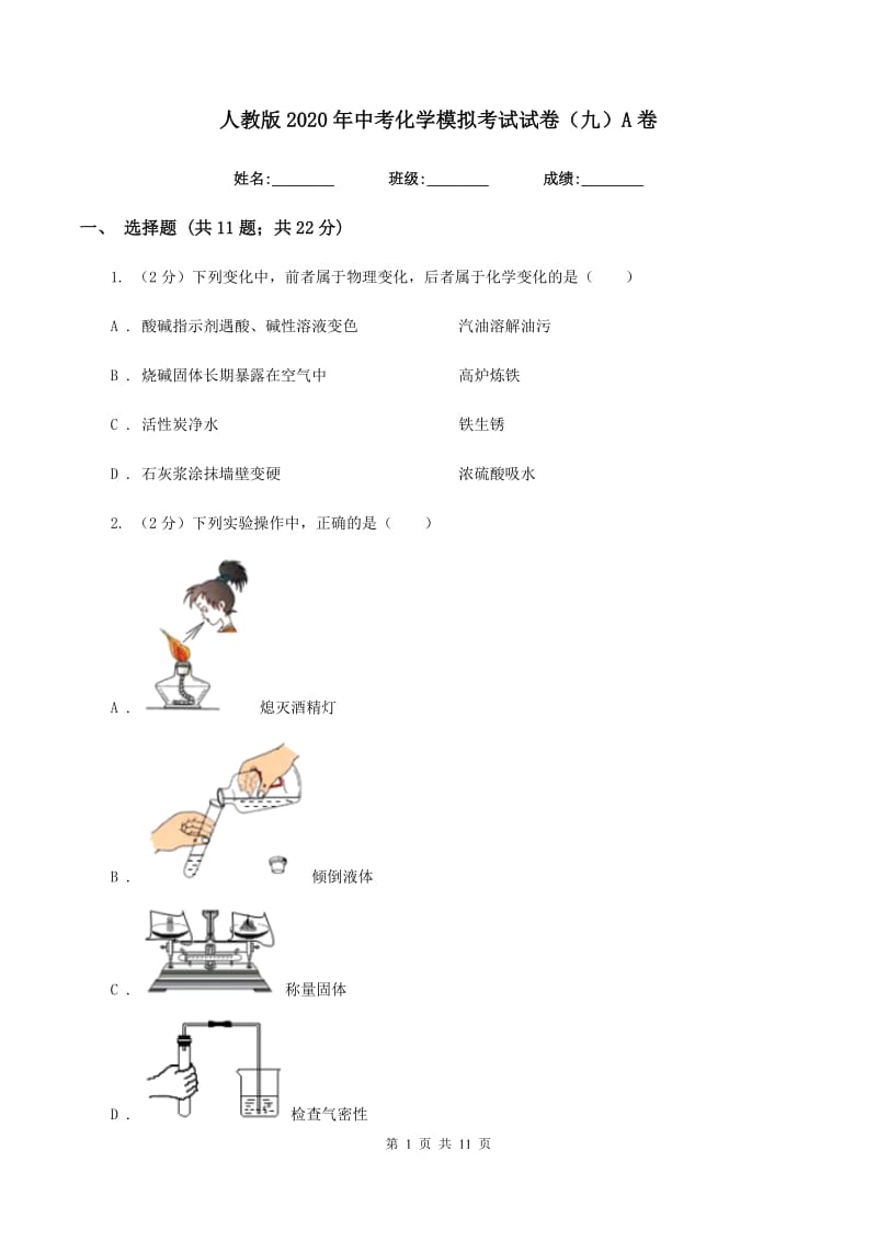 人教版2020年中考化学模拟考试试卷（九）A卷.doc_第1页