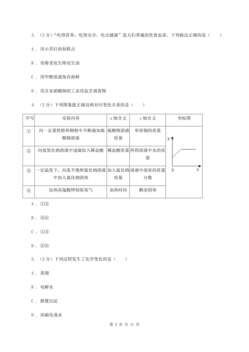 人教版2020年中考化学模拟考试试卷（九）A卷.doc_第2页