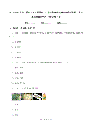 2019-2020學(xué)年人教版（五·四學(xué)制）化學(xué)九年級(jí)全一冊(cè)第五單元課題1 人類(lèi)重要的營(yíng)養(yǎng)物質(zhì) 同步訓(xùn)練D卷.doc