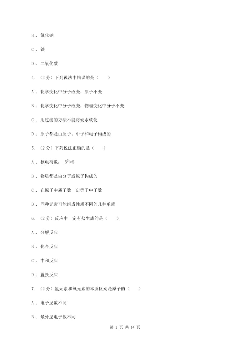 2019-2020学年九年级下学期化学第一次月考考试试卷D卷.doc_第2页