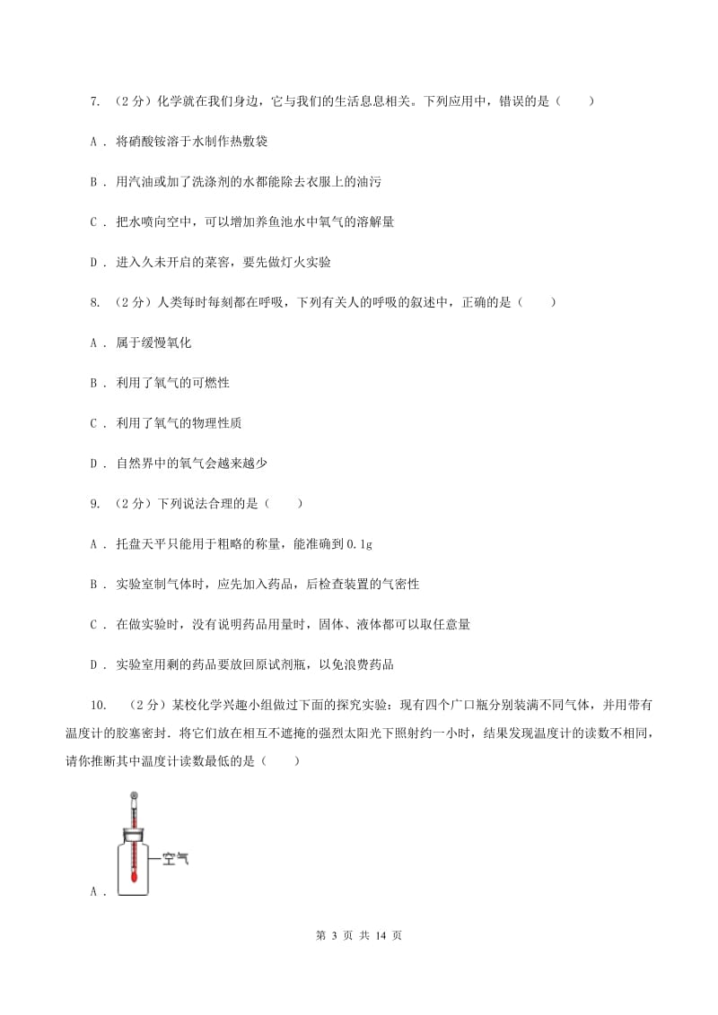 课标版2019-2020学年九年级上学期化学第一次月考试卷D卷.doc_第3页