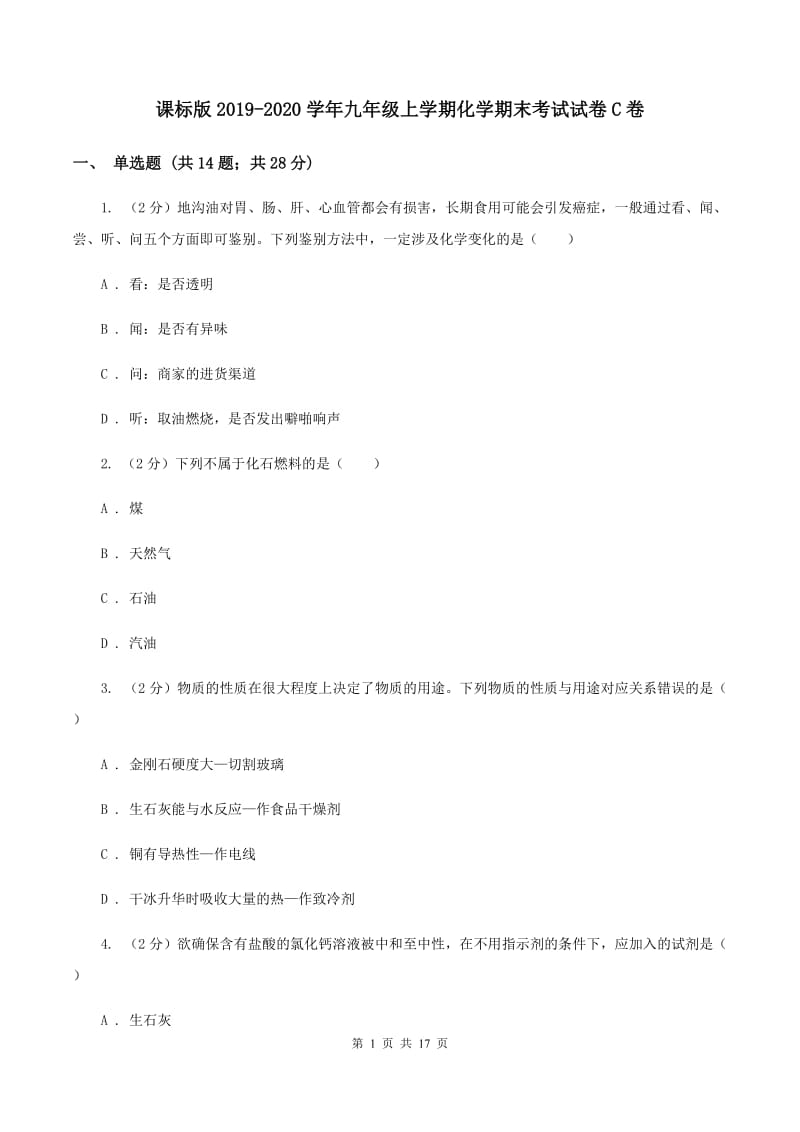 课标版2019-2020学年九年级上学期化学期末考试试卷C卷 .doc_第1页