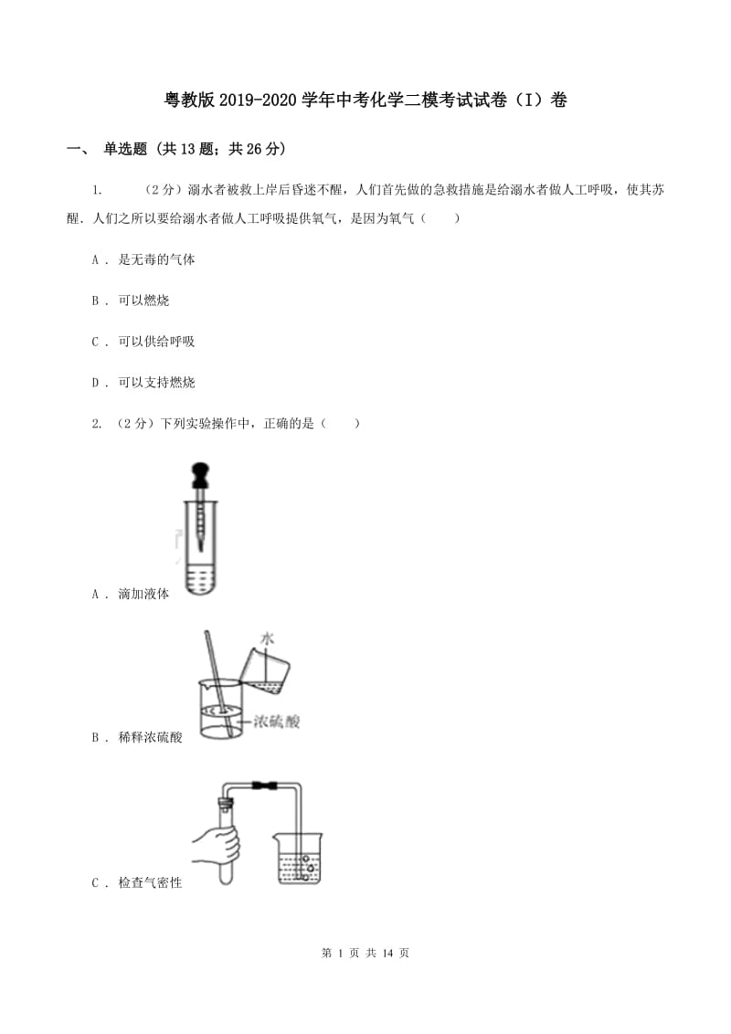 粤教版2019-2020学年中考化学二模考试试卷（I）卷 .doc_第1页