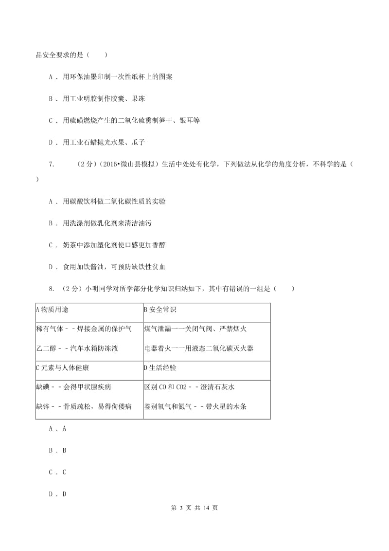 粤教版2019-2020学年中考化学二模考试试卷（I）卷 .doc_第3页