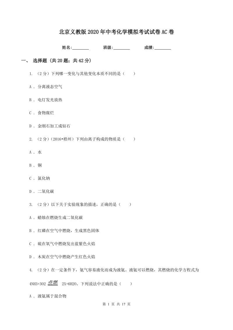 北京义教版2020年中考化学模拟考试试卷AC卷.doc_第1页