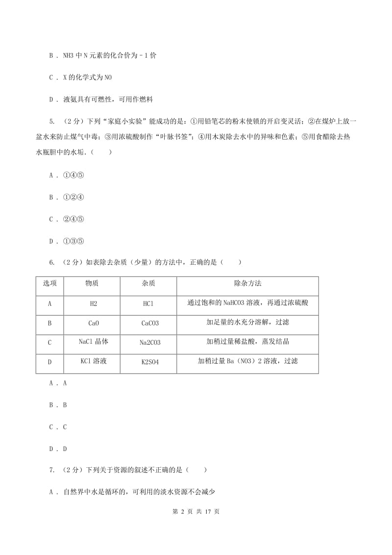 北京义教版2020年中考化学模拟考试试卷AC卷.doc_第2页