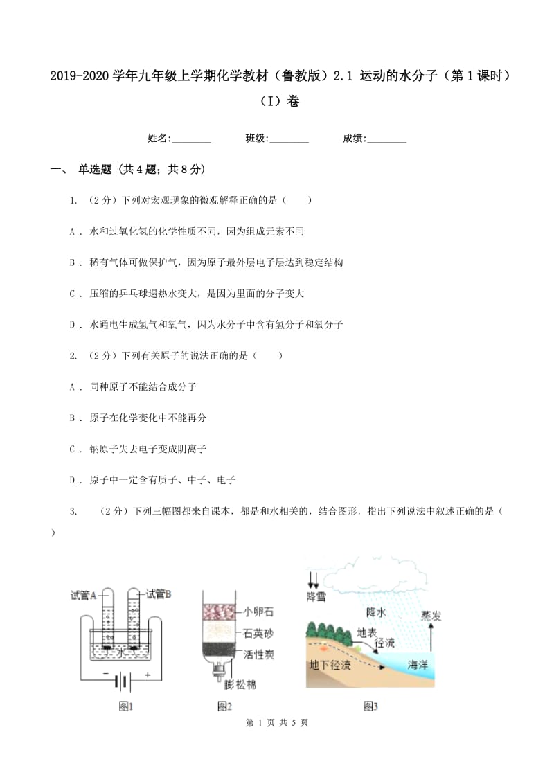 2019-2020学年九年级上学期化学教材（鲁教版）2.1 运动的水分子（第1课时）（I）卷.doc_第1页