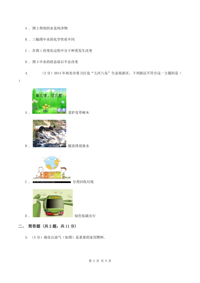 2019-2020学年九年级上学期化学教材（鲁教版）2.1 运动的水分子（第1课时）（I）卷.doc_第2页